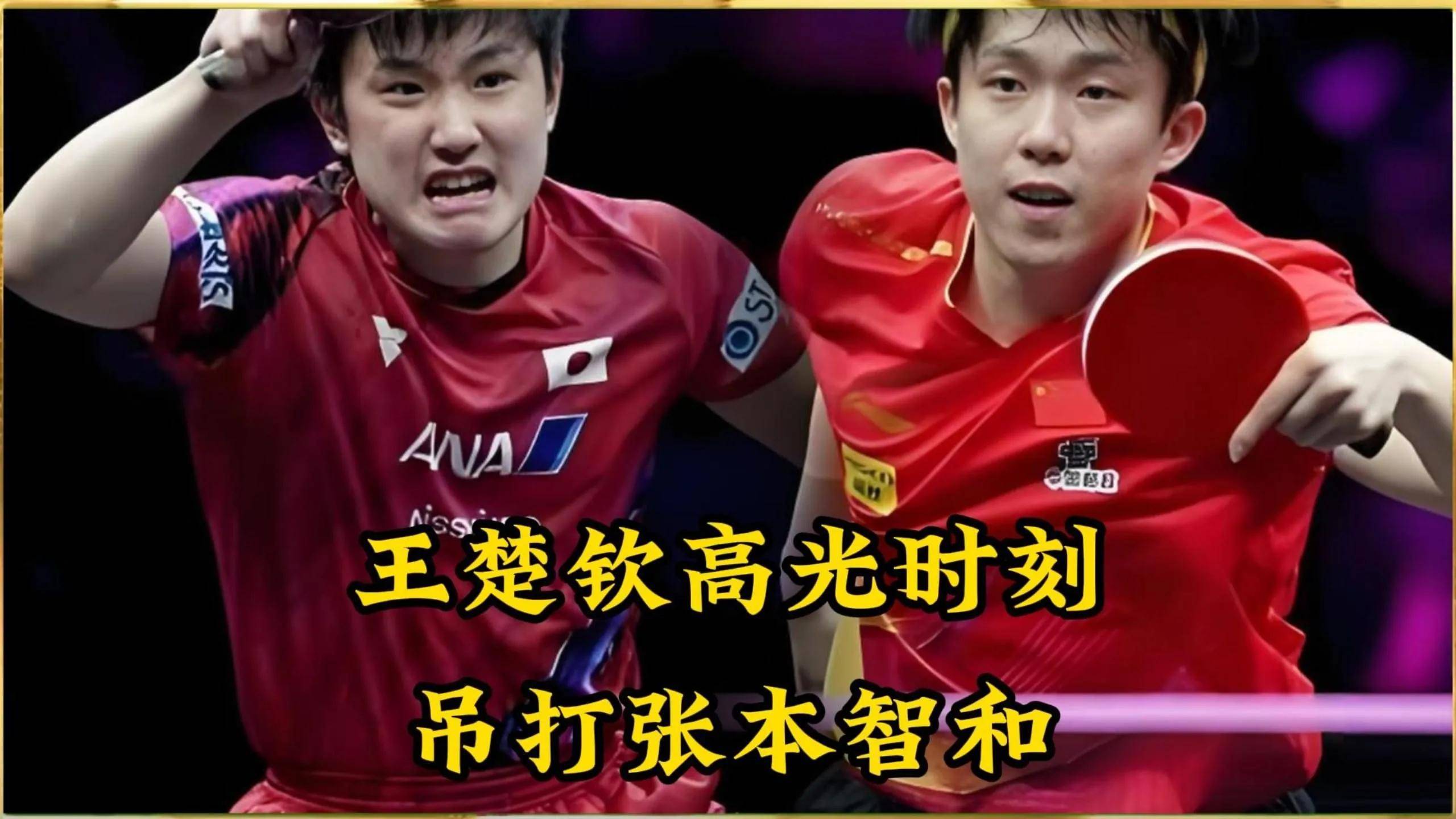 英格兰队险胜日本队,张本智和统治全场 英格兰队险胜日本队,张本智和统治全场